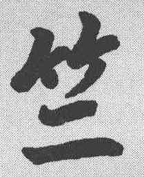 竺,趙孟𫖯 ,書法字典